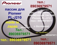 Японский пассик для Pioneer PL-J210 PLJ210 Пионер пасик ремень картинка из объявления