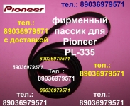 Фирменный пассик для винилового проигрывателя Pioneer PL-335 картинка из объявления