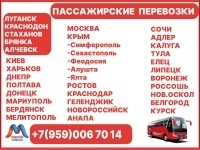 Перевозки пассажиров по междугородним маршрутам из Луганска и обл картинка из объявления