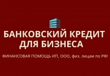 Банковский кредит для бизнеса и физ. лиц по всей России! картинка из объявления