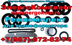 Купить ремКомплект для трансформатора ТМ(Ф) 250 кВа npoenergokom картинка из объявления