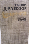 Первый роман Теодора Драйзера картинка из объявления