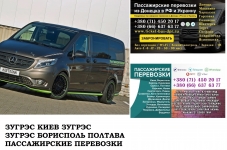 Автобус Зугрэс Киев Заказать билет Зугрэс Киев туда и обратно картинка из объявления