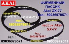 Фирменный пассик на Akai GX-77 пасик ремень Akai GX 77 Акай пасик картинка из объявления
