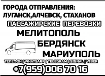 Луганск - Мариуполь - Бердянск - Мелитополь на микроавтобусе картинка из объявления