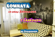 Комната с балконом, на Добросельской улице, во Владимире картинка из объявления
