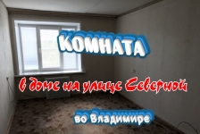 Комната в доме на Северной улице, во Владимире картинка из объявления