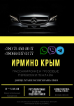 Автобус Ирмино Крым Заказать перевозки билет грузоперевозки картинка из объявления