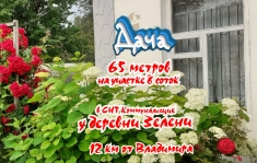 Дача рядом с Владимиром, 10км у деревни Зелени картинка из объявления