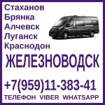 Пассажирские перевозки в Железноводск из Луганска и области. картинка из объявления