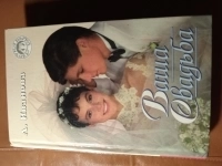 Продам книгу Ваша свадьба картинка из объявления