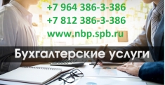 Квалифицированные бухгалтерские услуги в СПб | Приморский район картинка из объявления