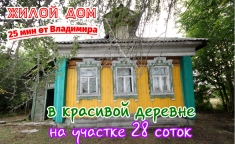 Жилой дом в деревне недалеко от Владимира 25мин на авто картинка из объявления