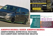 Автобус Амвросиевка Киев Заказать билет Амвросиевка Киев туда и картинка из объявления