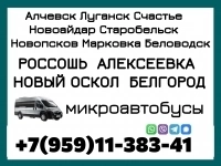 Микроавтобус Алчевск - Луганск - Новый Оскол - Белгород. картинка из объявления