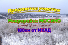 В продаже участки в Мосино, г.Владимир, 180км от Москвы картинка из объявления