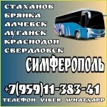 Луганск(и область)- Симферополь.Пассажирские перевозки картинка из объявления