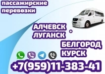 Автобус Алчевск - Луганск - Белгород - Курск. картинка из объявления