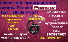 Пассики Pioneer PL-J210 (Япония) ремни пасики Pioneer PL-15D картинка из объявления