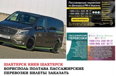 Автобус Шахтерск Киев Заказать билет Шахтерск Киев туда и обратно картинка из объявления