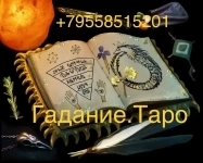 Любовная магия приворот в нижнем Новгороде снятие порчи таро картинка из объявления