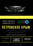 Автобус Петровское Крым Заказать перевозки билет картинка из объявления