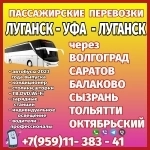 Автобус Луганск-Волгоград-Саратов-Сызрань-Тольятти-Уфа картинка из объявления