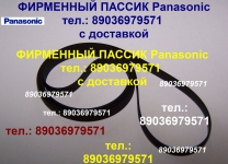 Пассик Panasonic Панасоник фирменный ремень пасик Panasonic картинка из объявления