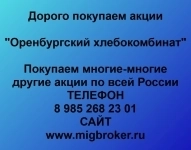 Покупаем акции ОАО Оренбургский хлебокомбинат картинка из объявления