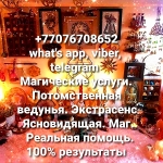 Гадалка в Комсомольск-на-Амуре Магические услуги Целители Магия картинка из объявления