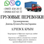 Грузоперевозки АЛЧЕВСК Крым переезды,перевозки,квартирные картинка из объявления