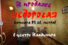 Недорогая комната 14 метров в центре Владимира картинка из объявления