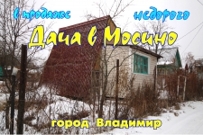 Недорогая дача во Владимире, микрорайон Мосино картинка из объявления
