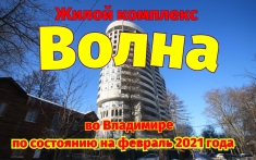 Жилой комплекс Волна во Владимире. По состоянию на февраль 2021 картинка из объявления