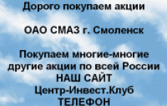 Покупаем акций ОАО СМАЗ и любые другие акции картинка из объявления