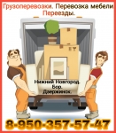 Грузоперевозки с услугами грузчиков в Нижнем Новгороде картинка из объявления