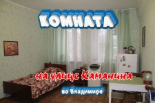 Комната 18 метров, на улице Каманина, во Владимире картинка из объявления