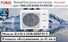 Наружный блок сплит-системы серии "ORIGAMI KODO INVERTER" RAM-I-2 картинка из объявления