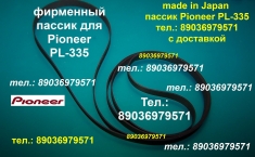 пассик для Pioneer PL-335 фирменный пасик Пионер Pioneer PL335 картинка из объявления