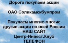 Покупаем акции Соликамскбумпром и другие акции картинка из объявления