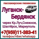 Автобус Луганск - Бердянск - Луганск. Пассажирские перевозки картинка из объявления