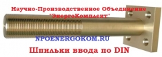 Шпильки ввода трансформатора  DIN М30, М33, М42, М48 energokom21 картинка из объявления