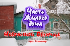 Часть жилого дома с участком, во Владимире картинка из объявления