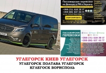 Автобус Углегорск Киев Заказать билет Углегорск Киев туда и картинка из объявления