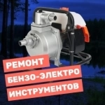 Ремонт Бензо-Электро Инструментов