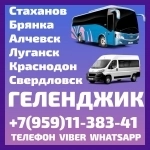 Пассажирские перевозки Луганск(и область) - Геленджик. картинка из объявления