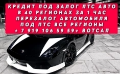 перезалог  автомобиля под ПТС с лизинга,стоянки в Краснодаре картинка из объявления