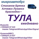 Ежедневно микроавтобус Стаханов - Брянка-Алчевск - Луганск - Тула картинка из объявления