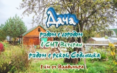 Дача во Владимире СНТ Ветеран рядом с рекой Содышка картинка из объявления