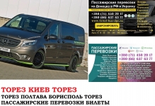 Автобус Торез Киев Заказать билет Торез Киев туда и обратно картинка из объявления